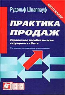 Читать онлайн книгу Практика продаж автор Шнаппауф Рудольф А. Книга Практика продаж