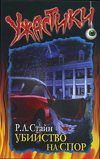 Читать онлайн книгу Убийство на спор автор Стайн Роберт Лоуренс Книга Убийство на спор