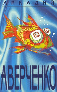 Книга Том 5. Чудеса в решете