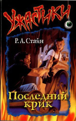 Читать онлайн книгу Последний крик автор Стайн Роберт Лоуренс Книга Последний крик