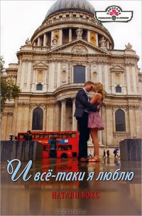 Книга И все-таки я люблю