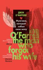 Читать онлайн книгу Мужчина, который забыл свою жену автор О'Фаррелл Джон Книга Мужчина, который забыл свою жену