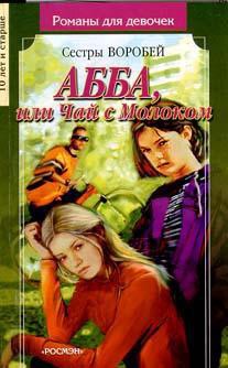 Читать онлайн книгу АББА или Чай с молоком автор Воробей Вера и Марина Книга АББА или Чай с молоком