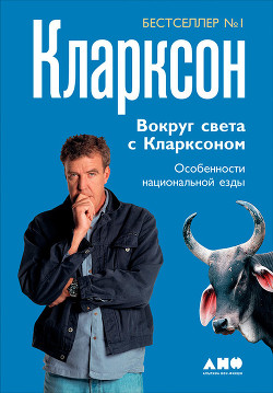 Книга Вокруг света с Кларксоном. Особенности национальной езды