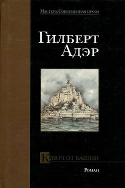 Читать онлайн книгу Ключ от башни автор Адэр Гилберт Книга Ключ от башни