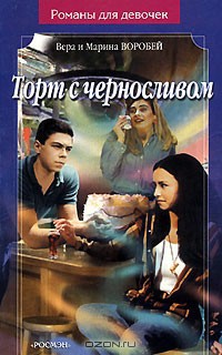 Читать онлайн книгу Торт с черносливом автор Воробей Вера и Марина Книга Торт с черносливом