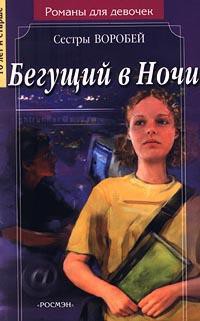Читать онлайн книгу Бегущий в Ночи автор Воробей Вера и Марина Книга Бегущий в Ночи