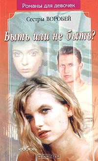 Читать онлайн книгу Быть или не быть? автор Воробей Вера и Марина Книга Быть или не быть?