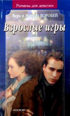 Читать онлайн книгу Взрослые игры автор Воробей Вера и Марина Книга Взрослые игры
