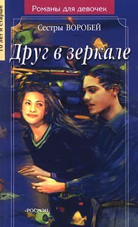 Книга Друг в зеркале