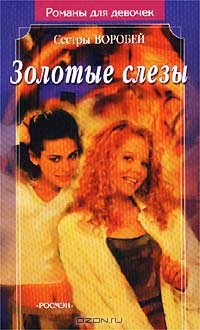 Читать онлайн книгу Золотые слезы автор Воробей Вера и Марина Книга Золотые слезы