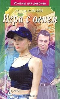 Читать онлайн книгу Игра с огнем автор Воробей Вера и Марина Книга Игра с огнем