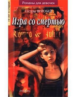 Читать онлайн книгу Игра со смертью автор Воробей Вера и Марина Книга Игра со смертью
