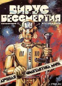 Читать онлайн книгу Убить марсианина автор Андерсон Пол Уильям Книга Убить марсианина