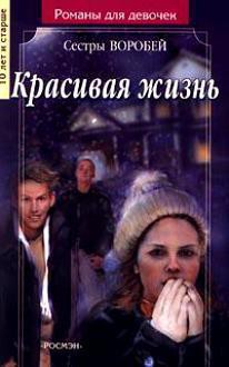 Читать онлайн книгу Красивая жизнь автор Воробей Вера и Марина Книга Красивая жизнь