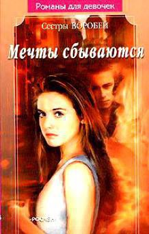 Читать онлайн книгу Мечты сбываются автор Воробей Вера и Марина Книга Мечты сбываются