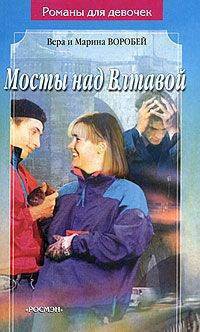 Читать онлайн книгу Мосты над Влтавой автор Воробей Вера и Марина Книга Мосты над Влтавой