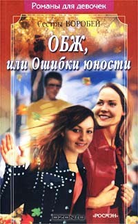 Книга ОБЖ, или Ошибки юности