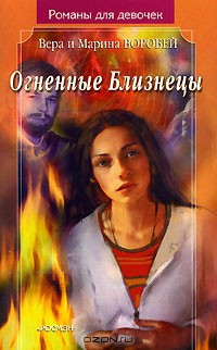 Читать онлайн книгу Огненные Близнецы автор Воробей Вера и Марина Книга Огненные Близнецы