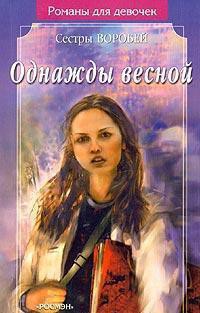 Читать онлайн книгу Однажды весной автор Воробей Вера и Марина Книга Однажды весной