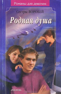 Читать онлайн книгу Родная душа автор Воробей Вера и Марина Книга Родная душа