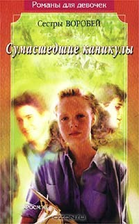 Читать онлайн книгу Сумасшедшие каникулы автор Воробей Вера и Марина Книга Сумасшедшие каникулы