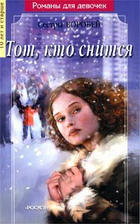 Читать онлайн книгу Тот, кто снится автор Воробей Вера и Марина Книга Тот, кто снится