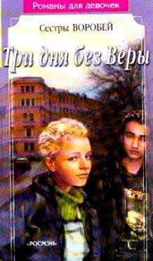 Читать онлайн книгу Три дня без Веры автор Воробей Вера и Марина Книга Три дня без Веры