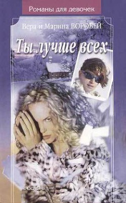 Читать онлайн книгу Ты лучше всех автор Воробей Вера и Марина Книга Ты лучше всех
