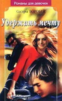 Книга Удержать мечту