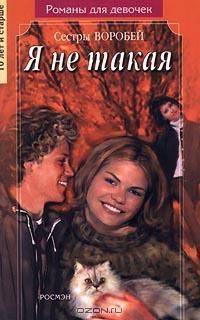 Книга Я не такая