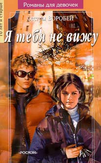Читать онлайн книгу Я тебя не вижу автор Воробей Вера и Марина Книга Я тебя не вижу