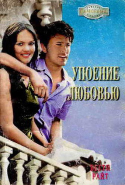 Читать онлайн книгу Упоение любовью автор Райт Бетти Книга Упоение любовью