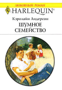Читать онлайн книгу Шумное семейство автор Андерсон Кэролайн Книга Шумное семейство