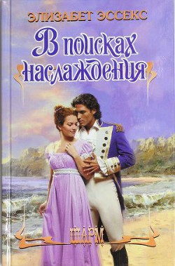 Читать онлайн книгу В поисках наслаждения автор Эссекс Элизабет Книга В поисках наслаждения