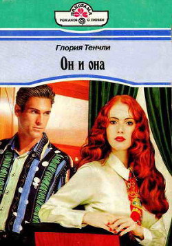 Читать онлайн книгу Он и она автор Тенчли Глория Книга Он и она