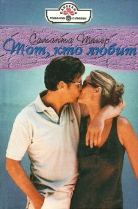 Книга Тот, кто любит