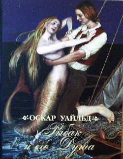 Читать онлайн книгу Рыбак и его душа автор Уайльд Оскар Книга Рыбак и его душа