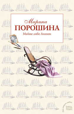 Читать онлайн книгу Майне либе Лизхен автор Порошина Марина Витальевна Книга Майне либе Лизхен