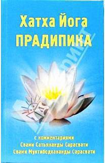 Книга Хатха-йога Прадипика