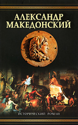 Читать онлайн книгу Александр Македонский (Победитель) автор Маршалл Эдисон Книга Александр Македонский (Победитель)