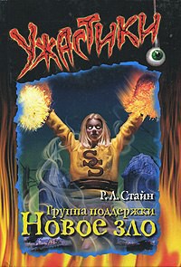 Книга Группа поддержки. Новое зло