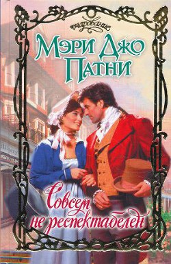 Читать онлайн книгу Совсем не респектабелен автор Патни Мэри Джо Книга Совсем не респектабелен