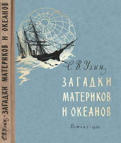 Читать онлайн книгу Загадки материков и океанов автор Узин Семен Владимирович Книга Загадки материков и океанов