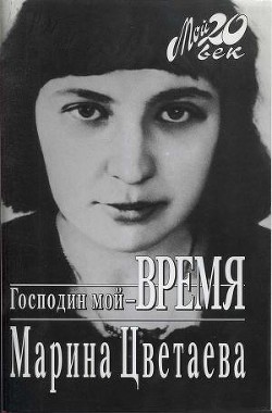 Книга Господин мой–время