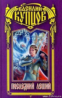 Книга Последний леший
