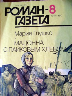 Книга Мадонна с пайковым хлебом