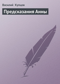 Книга Предсказания Анны