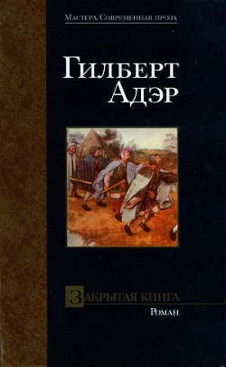 Читать онлайн книгу Закрытая книга автор Адэр Гилберт Книга Закрытая книга