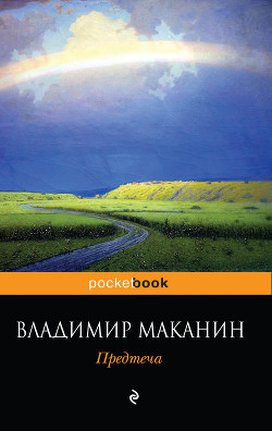 Читать онлайн книгу Предтеча автор Маканин Владимир Семенович Книга Предтеча